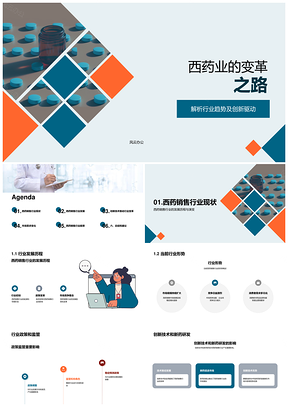 西药生物医疗趋势变革未来展望PPT模板