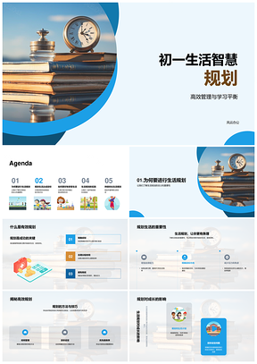 初一新生时间管理高效学习目标规划PPT模板