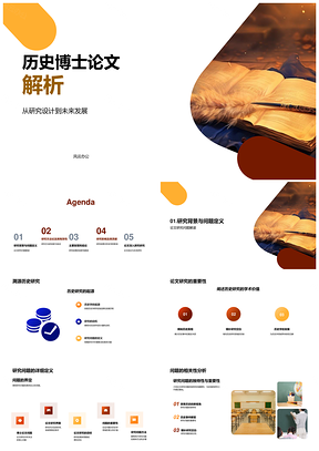 历史博士论文古代卷轴研究设计实验发现发展PPT模板