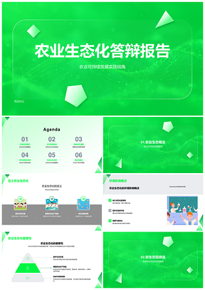 农业生态化可持续发展挑战与全球解决方案研究PPT模板