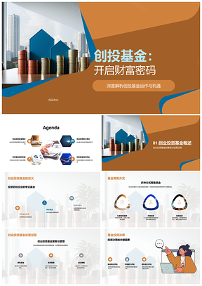 创业投资基金运作与初创企业成功案例解析PPT模板