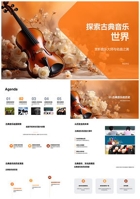 古典音乐大师名曲赏析与教育历史PPT模板