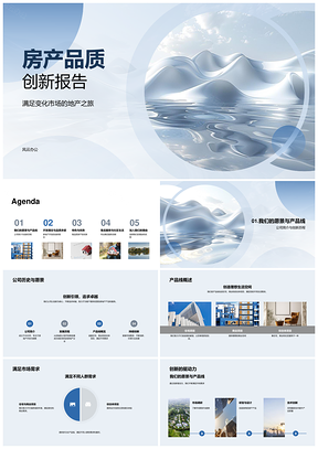 2025地产之旅房产品质创新报告PPT模板