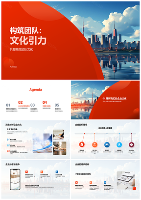 文化引力筑团队聚力价值观架构培训大厦PPT模板