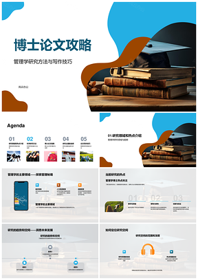 管理学博士论文研究方法写作技巧与趋势PPT模板