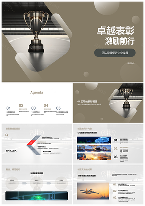 卓越表彰年度优秀员工团队荣耀奋进PPT模板