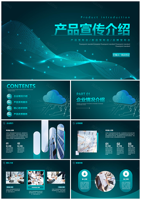 2025蓝绿色科技风新品产品发布会动态PPT模板