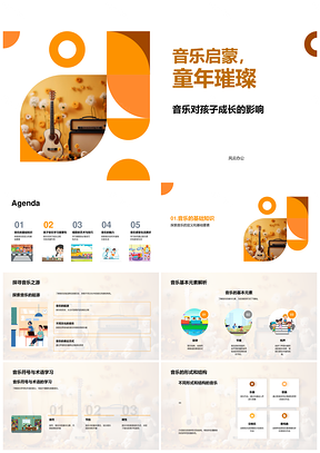 音乐启蒙童年璀璨基础元素技巧认知情感PPT模板