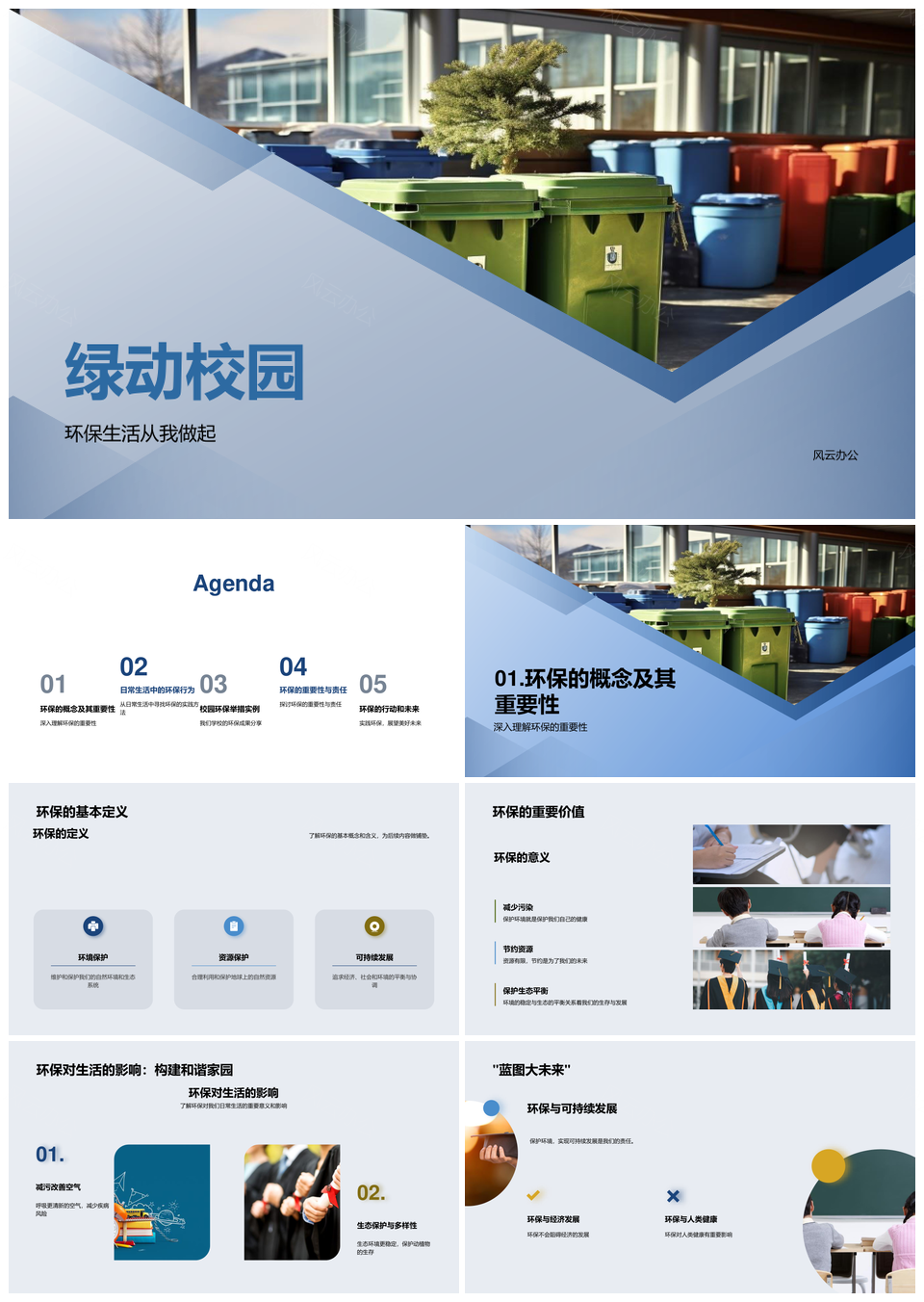 绿动校园环保生活节约资源护绿PPT模板