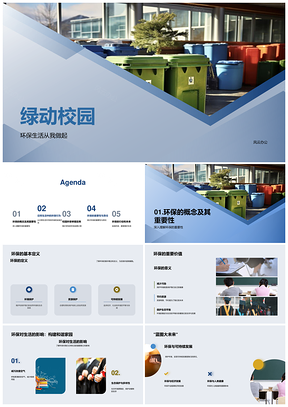 绿动校园环保生活节约资源护绿PPT模板