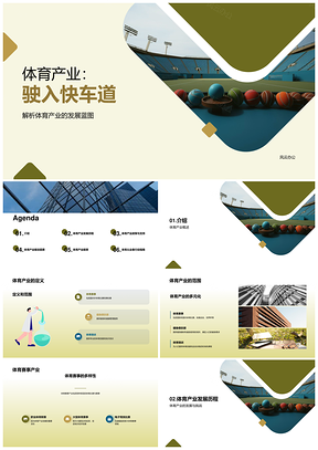 体育产业发展历程趋势与前景研究PPT模板
