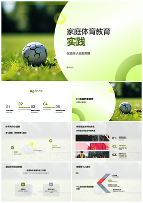 家庭体育教育助力孩子全面健康发展PPT模板