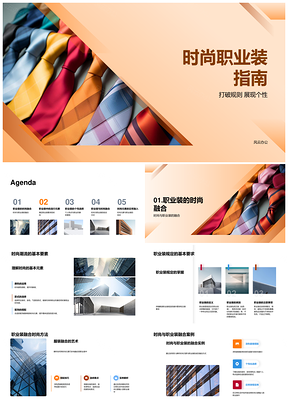 时尚职业装深色西装亮色配饰破常规显个性PPT模板