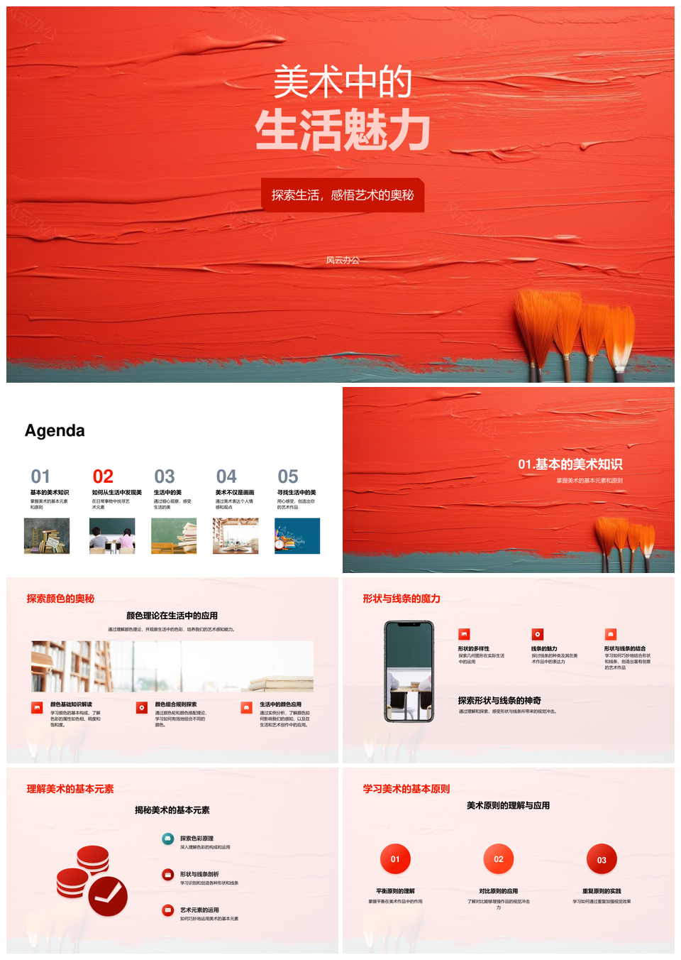 画笔色线形绘生活艺术创作PPT模板