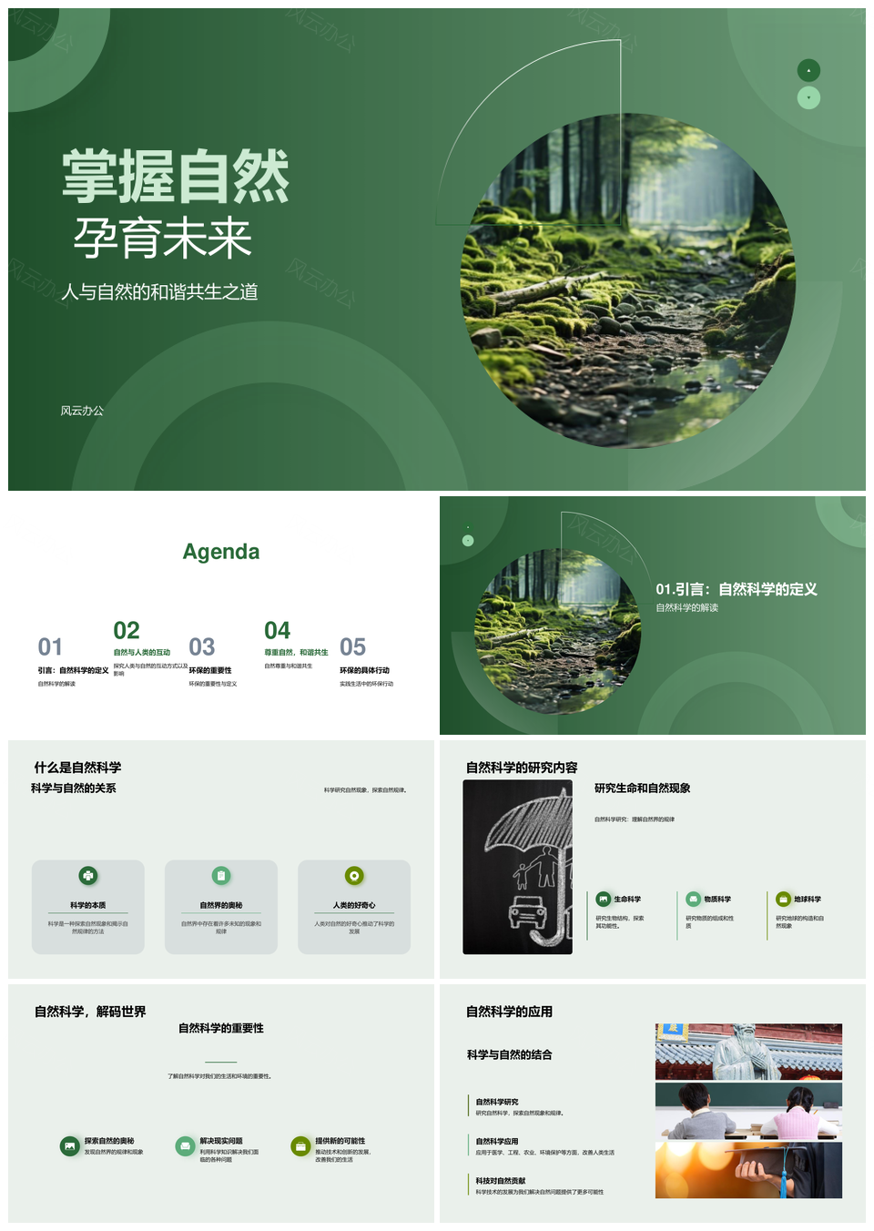 自然科学护绿行动共建环保未来PPT模板