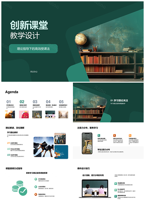 创新课堂设计学习理论视觉互动多媒体内容展示黑板PPT模板