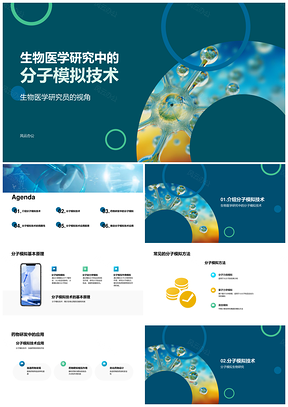 生物医学分子模拟技术与药物研发应用PPT模板