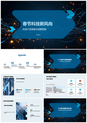 春节科技新品全球消费趋势预测PPT模板