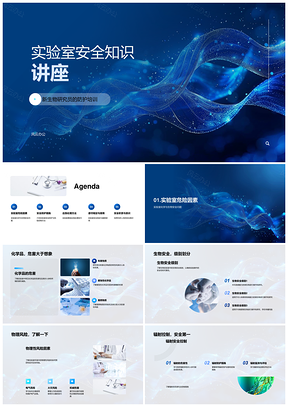 实验室安全防护培训与设备辐射应急处理PPT模板