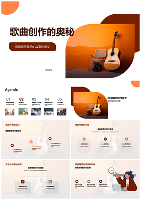 歌曲创作奥秘音乐故事符号解析教学PPT模板