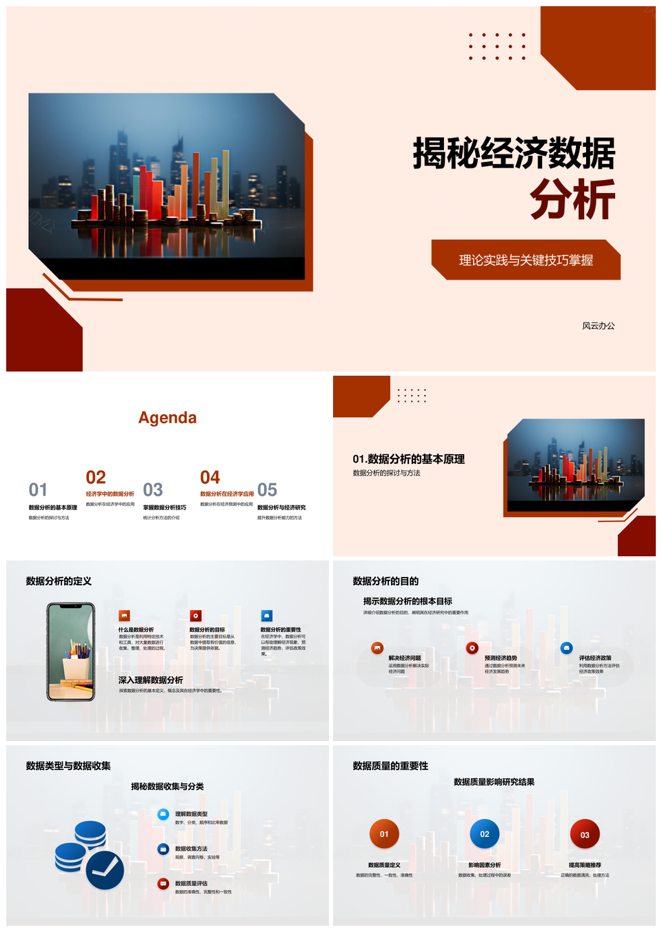 经济数据质量收集分析方法与趋势预测PPT模板