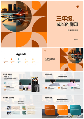 2025三年级学习成长脚印校园进步提升PPT模板