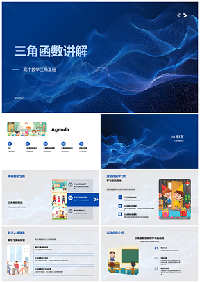 高中数学三角函数正弦余弦正切函数性质讲解PPT模板