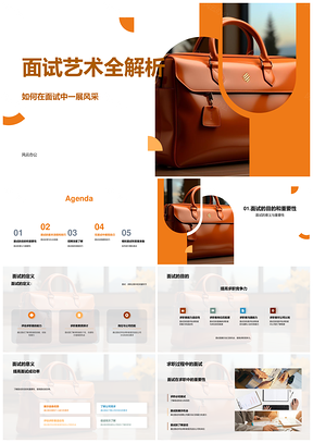 求职招聘面试艺术与简历技巧全解析PPT模板
