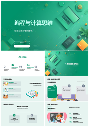 编程算法数据结构与计算思维PPT模板
