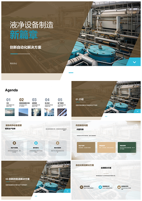 工业气液分离液净设备制造升级PPT模板