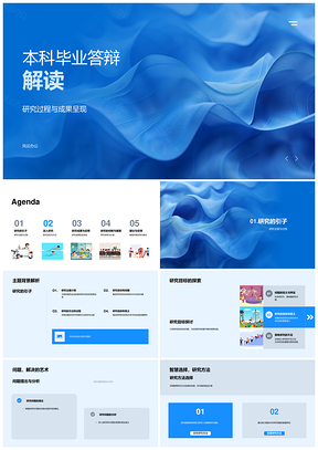 本科毕业答辩研究过程成果解析PPT模板