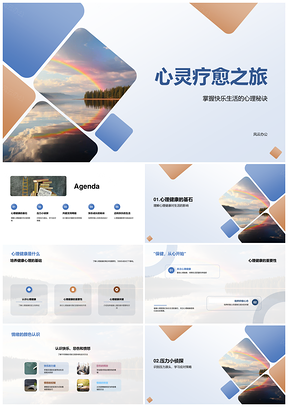 心灵疗愈之旅心理健康情绪色彩解压小组积极心态PPT模板
