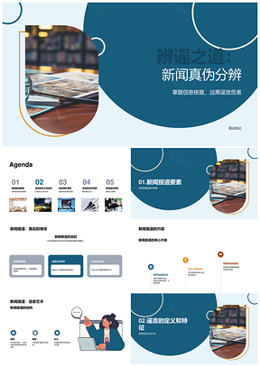 新闻报道真伪辨析与媒体可靠性PPT模板