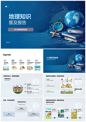地理知识教育应用与城市规划气候变化解析PPT模板