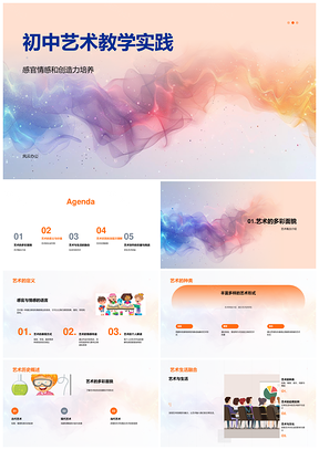 初中艺术创美培养与生活融情教学实践PPT模板