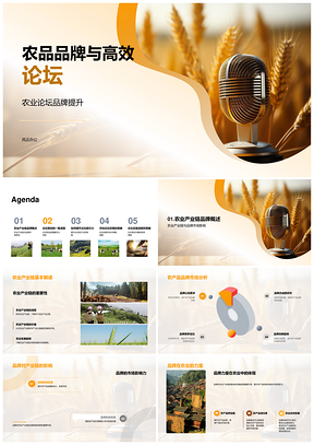 农业品牌高效论坛策划链动市场影响力PPT模板