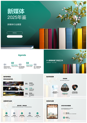 2025新媒体年鉴行业展望策划结构项目份额数字媒体PPT模板