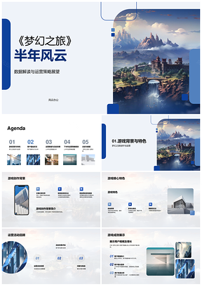 梦幻之旅运营策略与用户消费行为解析PPT模板