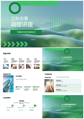 2025立秋农事调整科技应对极端气候增效策略PPT模板