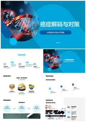 癌症DNA解码与靶向免疫精准治疗PPT模板