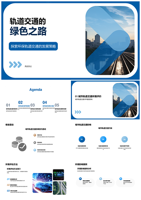城市轨道交通绿色节能低碳可持续发展PPT模板