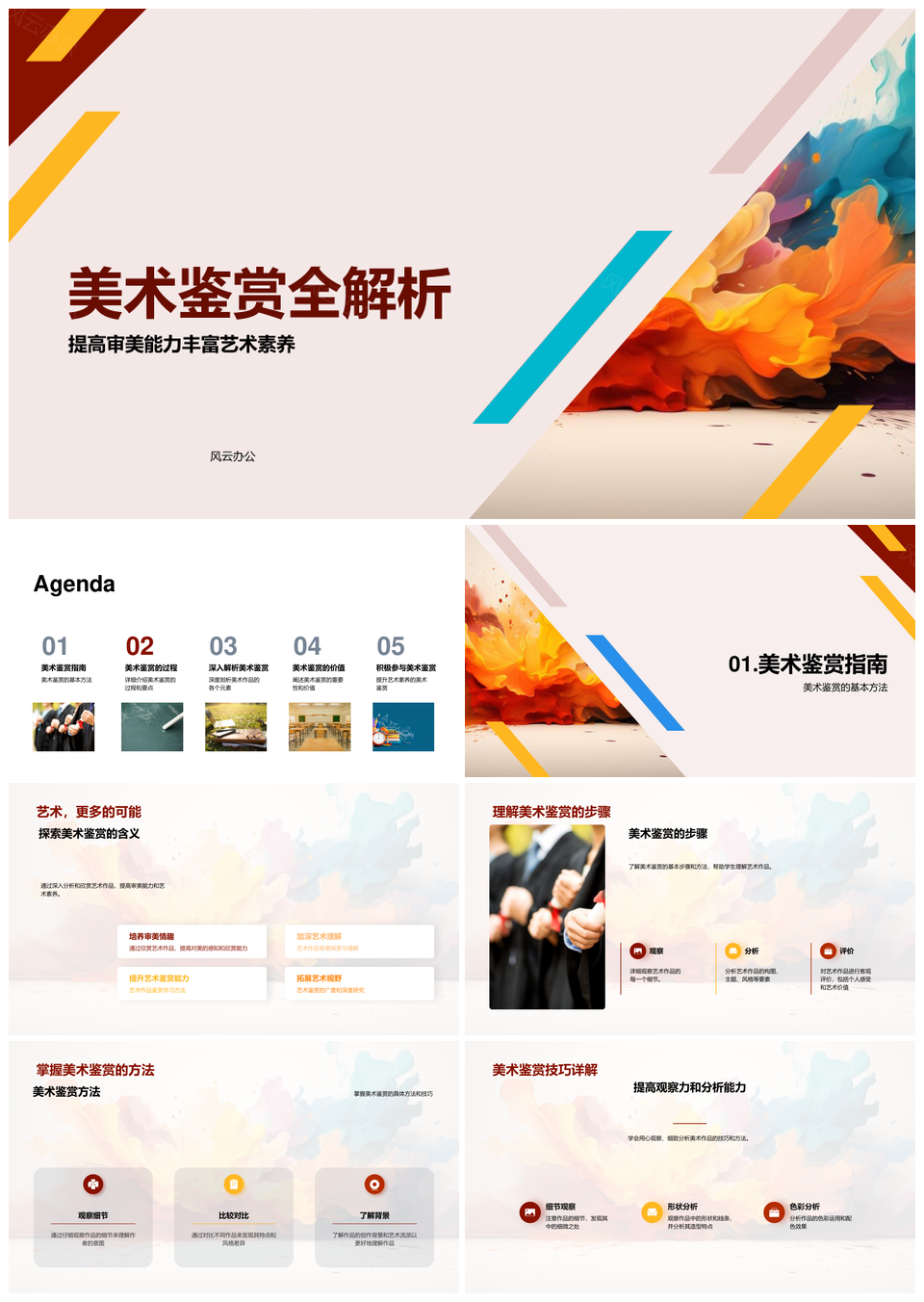 美术鉴赏审美艺术素养与作品分析评价背景风格PPT模板