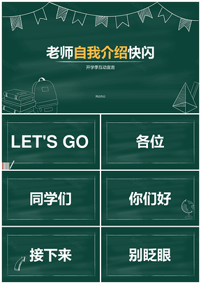 绿色卡通线条插画教师开学季快闪动画自我介绍班会PPT模板