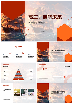 高三扬帆科学规划稳心态高效复习赢未来PPT模板