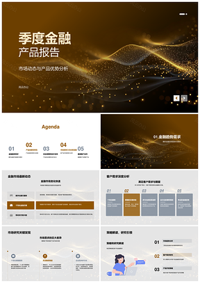 金融季度产品市场趋势需求创新安全技术报告PPT模板