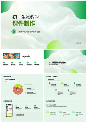初一生物课标学习特性多媒体课件设计互动测试实验观察反馈PPT模板