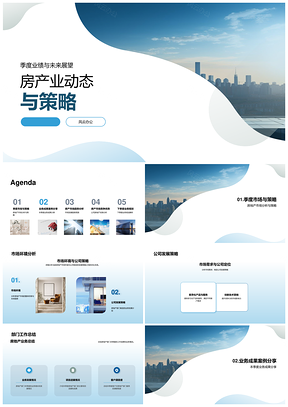 房地产业务动态策略季度业绩摩天楼展望PPT模板