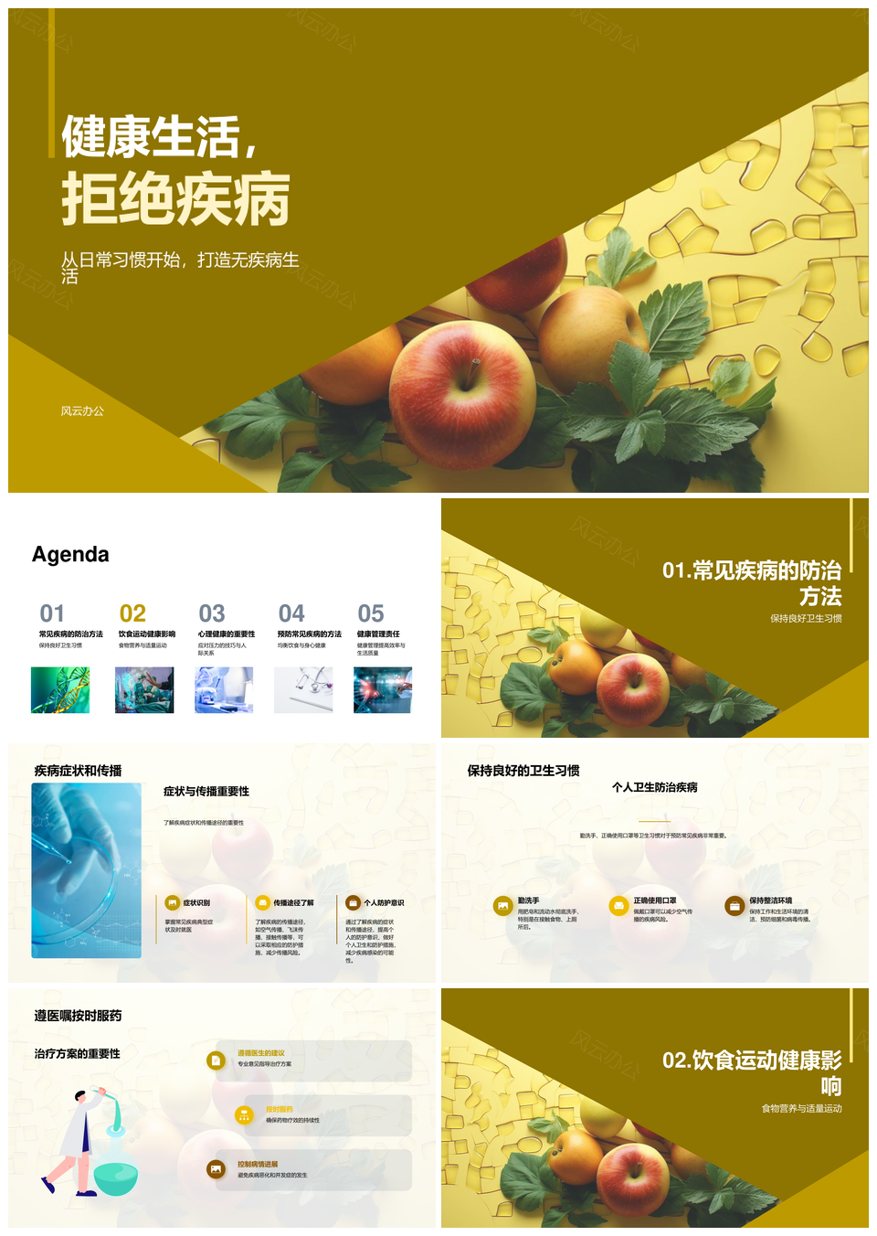 健康管理预防常见疾病勤洗手戴口罩PPT模板