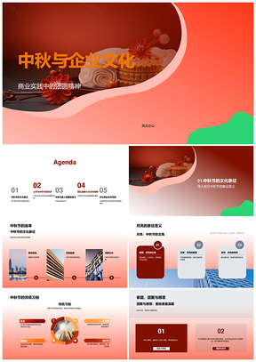 中秋企业文化团圆精神月饼商业实践团队PPT模板