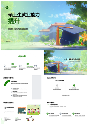 2025硕士生职业规划技能提升教育培训市场实践PPT模板
